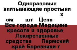 Одноразовые впитывающие простыни Tena Bed Underpad Normal 60х90 см., 30 шт › Цена ­ 790 - Все города Медицина, красота и здоровье » Лекарственные средства   . Пермский край,Березники г.